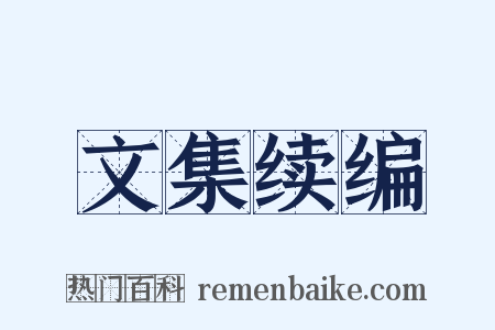 文集续编是什么意思的图片